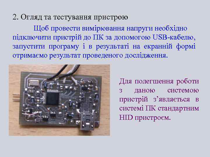 2. Огляд та тестування пристрою Щоб провести вимірювання напруги необхідно підключити пристрій до ПК