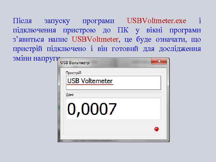 Після запуску програми USBVoltmeter. exe і підключення пристрою до ПК у вікні програми з’явиться