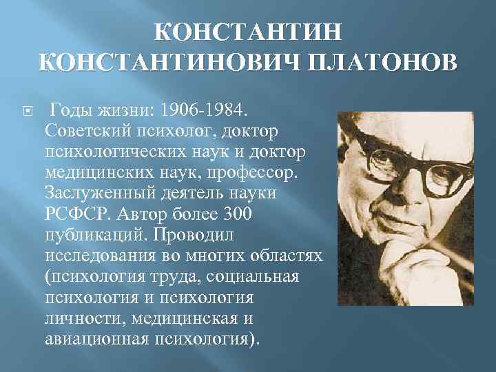 КОНСТАНТИНОВИЧ ПЛАТОНОВ Годы жизни: 1906 -1984. Советский психолог, доктор психологических наук и доктор медицинских