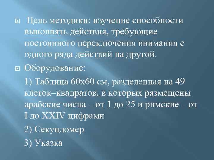  Цель методики: изучение способности выполнять действия, требующие постоянного переключения внимания с одного ряда