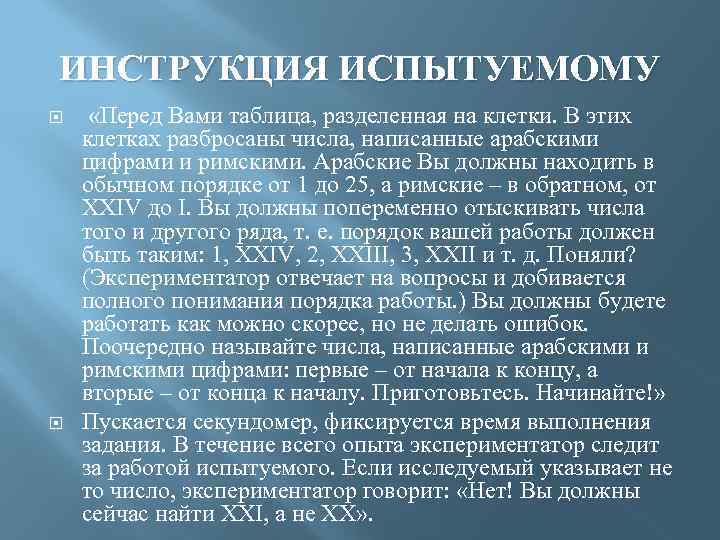 ИНСТРУКЦИЯ ИСПЫТУЕМОМУ «Перед Вами таблица, разделенная на клетки. В этих клетках разбросаны числа, написанные