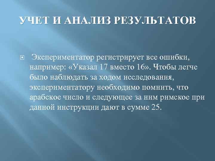 УЧЕТ И АНАЛИЗ РЕЗУЛЬТАТОВ Экспериментатор регистрирует все ошибки, например: «Указал 17 вместо 16» .