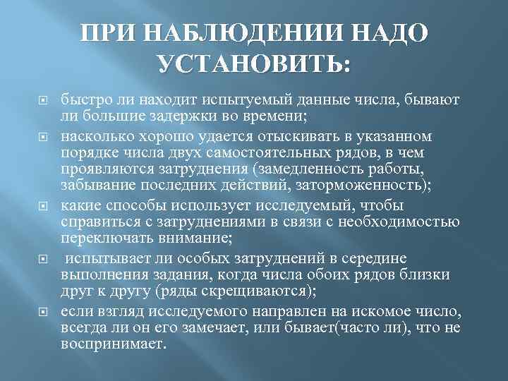 ПРИ НАБЛЮДЕНИИ НАДО УСТАНОВИТЬ: быстро ли находит испытуемый данные числа, бывают ли большие задержки