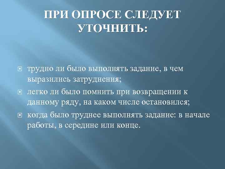 ПРИ ОПРОСЕ СЛЕДУЕТ УТОЧНИТЬ: трудно ли было выполнять задание, в чем выразились затруднения; легко