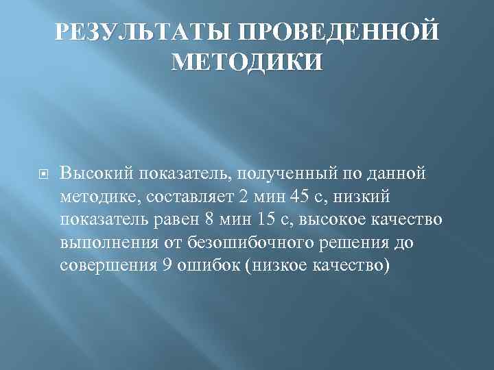 РЕЗУЛЬТАТЫ ПРОВЕДЕННОЙ МЕТОДИКИ Высокий показатель, полученный по данной методике, составляет 2 мин 45 с,