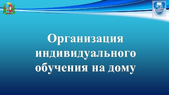 Организация индивидуального обучения на дому 