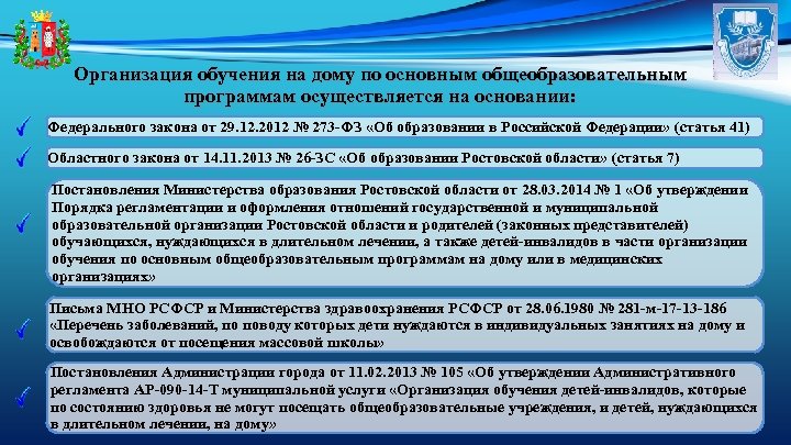 Организация обучения на дому по основным общеобразовательным программам осуществляется на основании: Федерального закона от