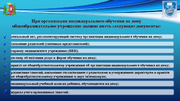 При организации индивидуального обучения на дому общеобразовательное учреждение должно иметь следующие документы: локальный акт,