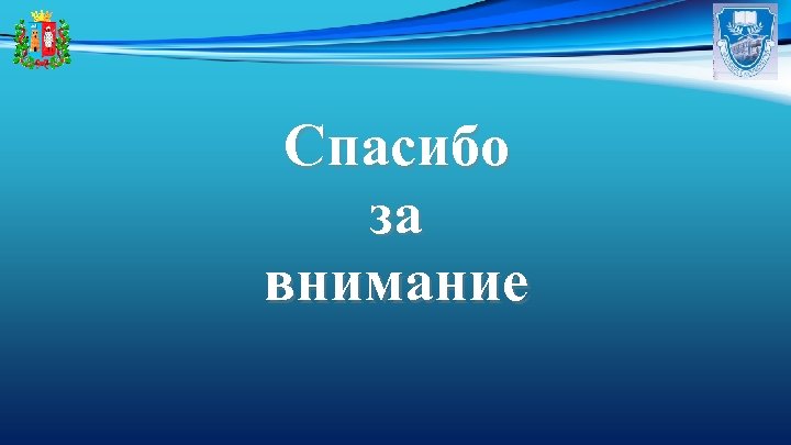 Спасибо за внимание 