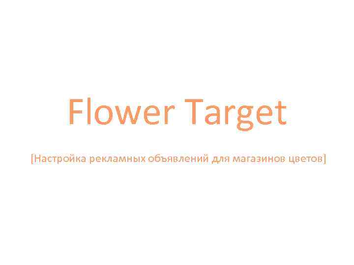 Flower Target [Настройка рекламных объявлений для магазинов цветов] 