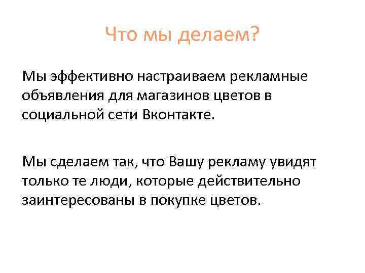 Что мы делаем? Мы эффективно настраиваем рекламные объявления для магазинов цветов в социальной сети