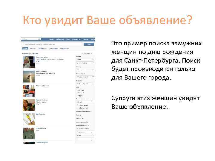 Кто увидит Ваше объявление? Это пример поиска замужних женщин по дню рождения для Санкт-Петербурга.