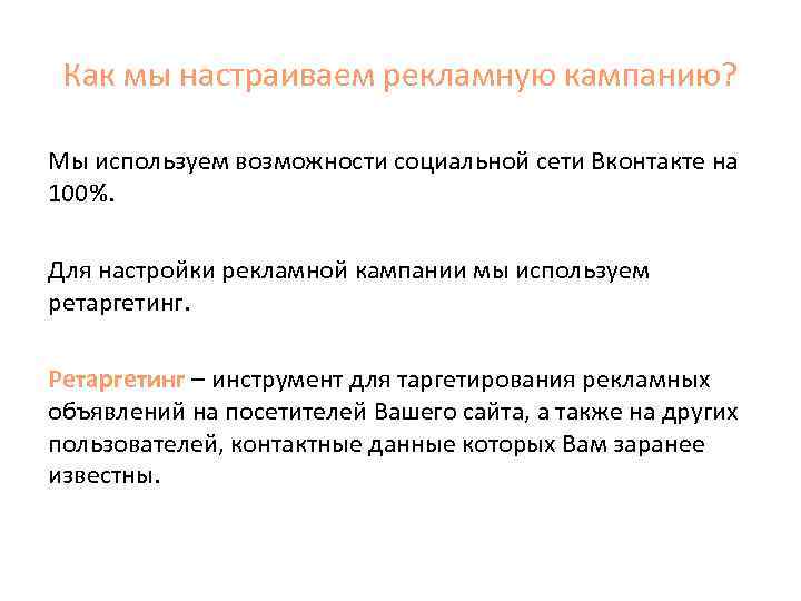 Как мы настраиваем рекламную кампанию? Мы используем возможности социальной сети Вконтакте на 100%. Для