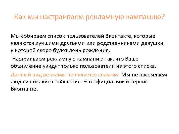 Как мы настраиваем рекламную кампанию? Мы собираем список пользователей Вконтакте, которые являются лучшими друзьями