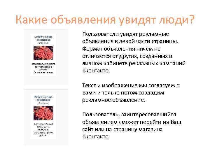 Какие объявления увидят люди? Пользователи увидят рекламные объявления в левой части страницы. Формат объявления