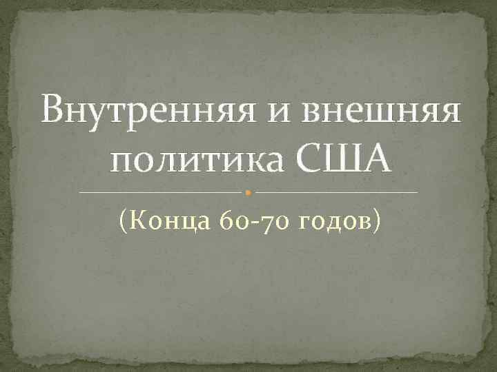 Внутренняя и внешняя политика США (Конца 60 70 годов) 