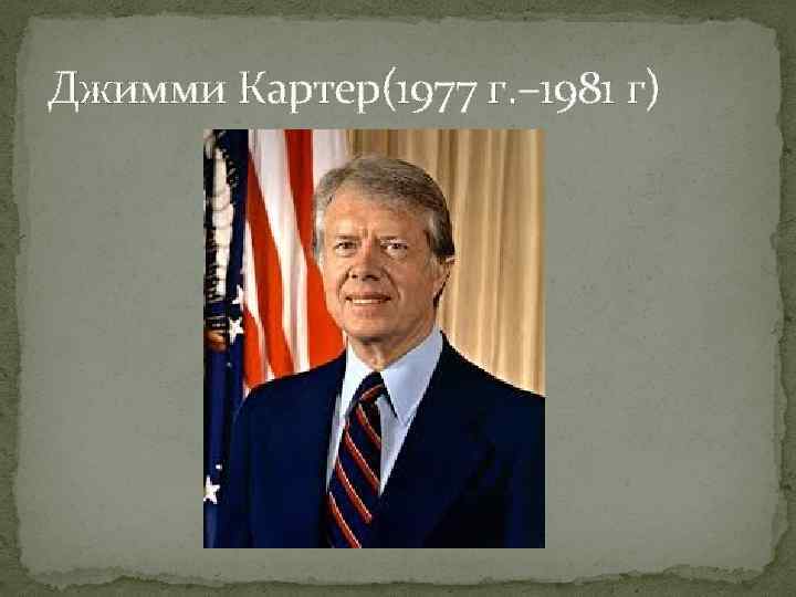 Джимми Картер(1977 г. – 1981 г) 