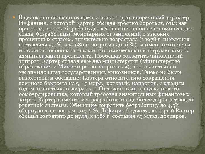  В целом, политика президента носила противоречивый характер. Инфляция, с которой Картер обещал яростно