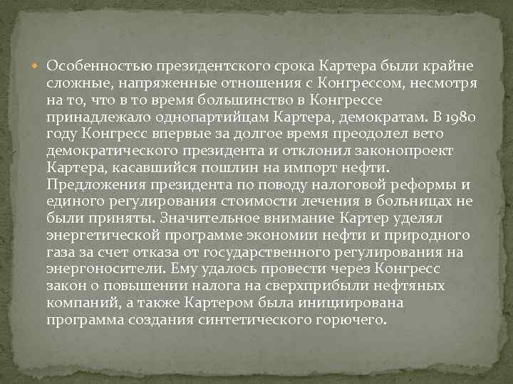  Особенностью президентского срока Картера были крайне сложные, напряженные отношения с Конгрессом, несмотря на