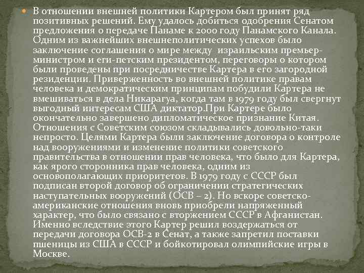  В отношении внешней политики Картером был принят ряд позитивных решений. Ему удалось добиться
