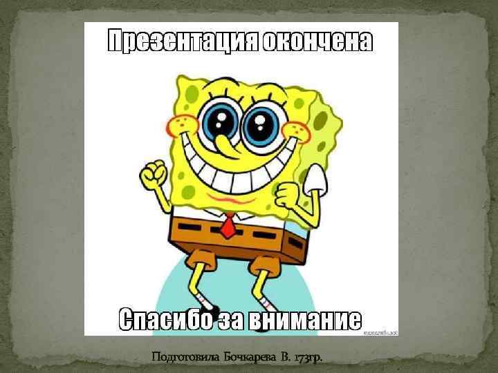 Подготовила Бочкарева В. 173 гр. 