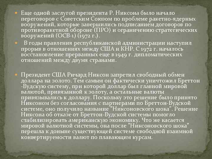  Еще одной заслугой президента Р. Никсона было начало переговоров с Советским Союзом по