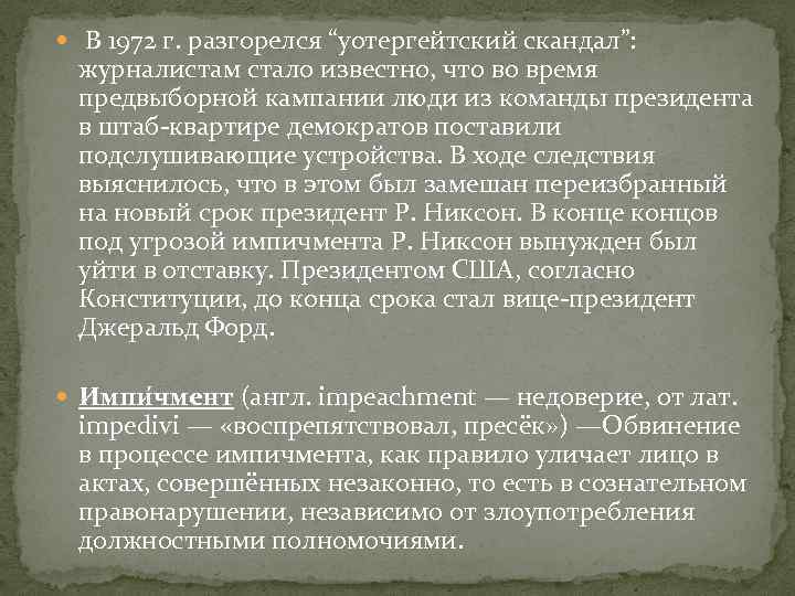  В 1972 г. разгорелся “уотергейтский скандал”: журналистам стало известно, что во время предвыборной