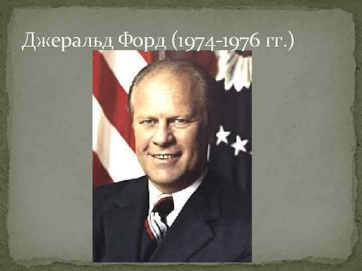 Джеральд Форд (1974 1976 гг. ) 
