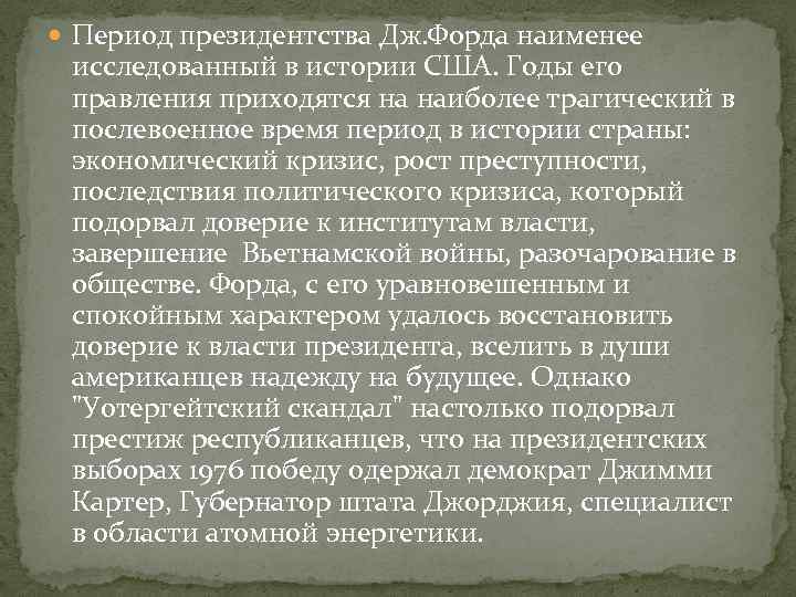  Период президентства Дж. Форда наименее исследованный в истории США. Годы его правления приходятся