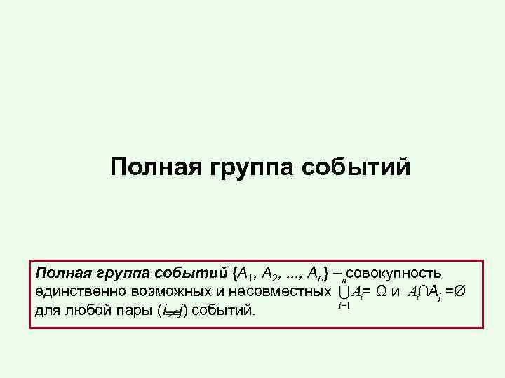 Полная группа событий. Понятие полной группы событий. Полная группа событий примеры. Полная группа в теории вероятности.