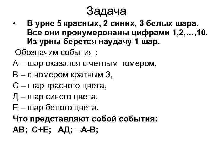 В урне 2 белых шара. В урне 5 красных 2 синих и 3 белых шара. В урне 5 красных шариков и 5 синих. В урне 10 шаров 5 белого 3 красного и 2 синего цвета. В урне 10 шаров все шары пронумерованные.