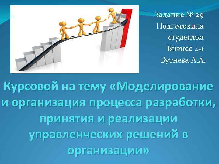 Задание № 29 Подготовила студентка Бизнес 4 -1 Бутнева А. А. Курсовой на тему