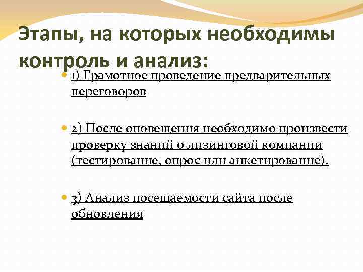 Этапы, на которых необходимы контроль и анализ: 1) Грамотное проведение предварительных переговоров 2) После