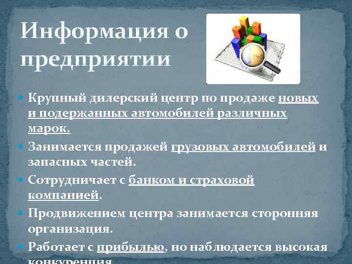 Информация о предприятии Крупный дилерский центр по продаже новых и подержанных автомобилей различных марок.