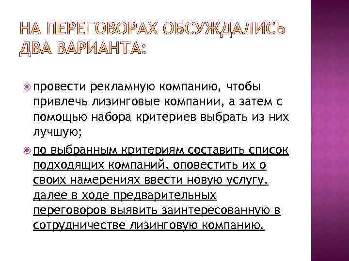  провести рекламную компанию, чтобы привлечь лизинговые компании, а затем с помощью набора критериев