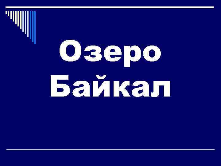 Озеро Байкал 