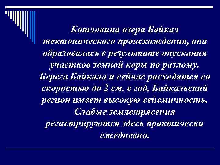 Котловина озера Байкал тектонического происхождения, она образовалась в результате опускания участков земной коры по