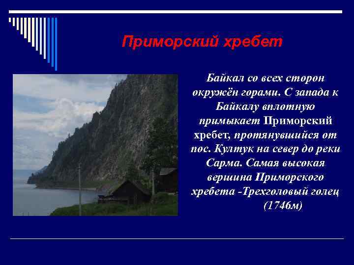 Приморский хребет Байкал со всех сторон окружён горами. С запада к Байкалу вплотную примыкает