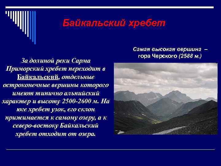 Байкальский хребет За долиной реки Сарма Приморский хребет переходит в Байкальский, отдельные остроконечные вершины