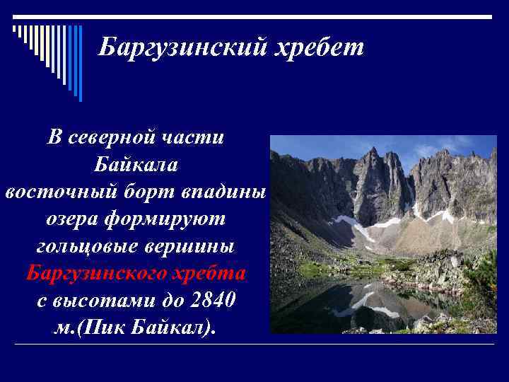 Баргузинский хребет В северной части Байкала восточный борт впадины озера формируют гольцовые вершины Баргузинского
