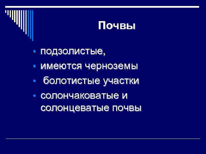 Почвы • подзолистые, • имеются черноземы • болотистые участки • солончаковатые и солонцеватые почвы