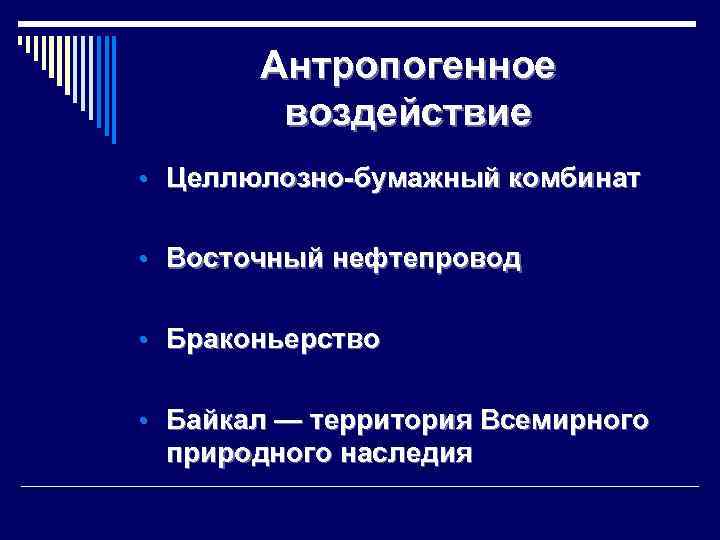 Антропогенное воздействие • Целлюлозно-бумажный комбинат • Восточный нефтепровод • Браконьерство • Байкал — территория