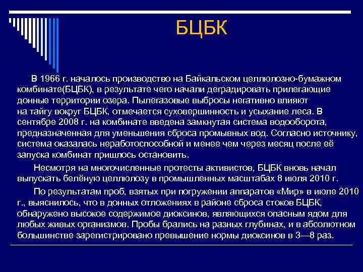 БЦБК В 1966 г. началось производство на Байкальском целлюлозно-бумажном комбинате(БЦБК), в результате чего начали