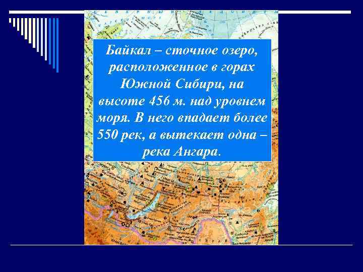 Байкал – сточное озеро, расположенное в горах Южной Сибири, на высоте 456 м. над