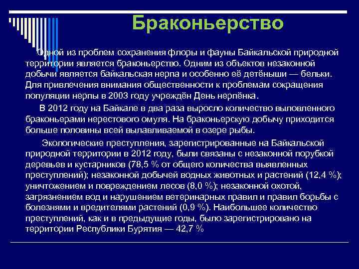 Браконьерство Одной из проблем сохранения флоры и фауны Байкальской природной территории является браконьерство. Одним