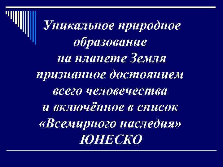 Уникальное природное образование на планете Земля признанное достоянием всего человечества и включённое в список