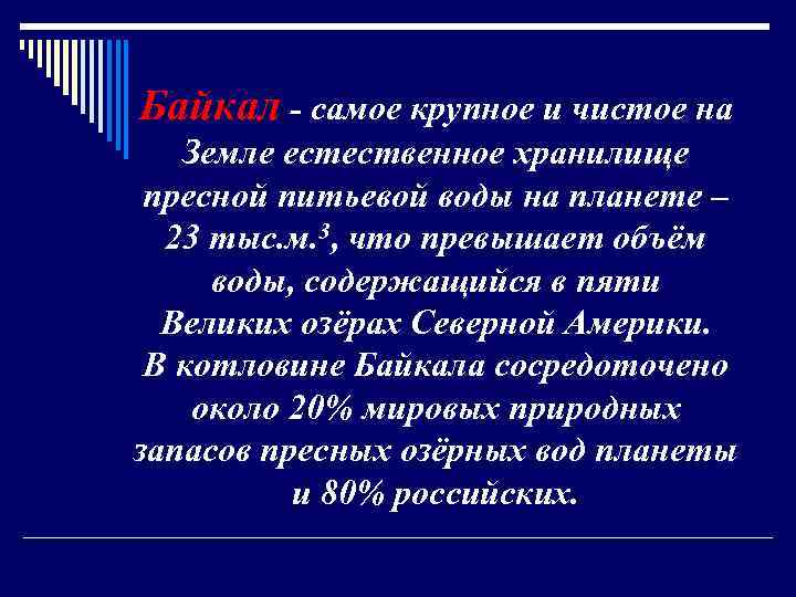 Байкал - самое крупное и чистое на Земле естественное хранилище пресной питьевой воды на