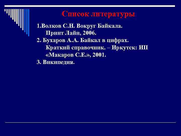 Список литературы 1. Волков С. Н. Вокруг Байкала. Принт Лайн, 2006. 2. Бухаров А.