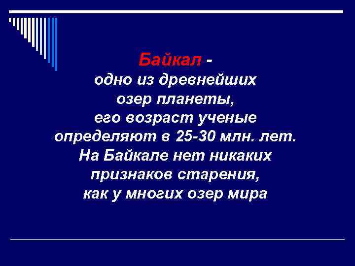 Байкал одно из древнейших озер планеты, его возраст ученые определяют в 25 -30 млн.