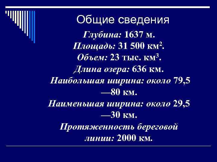 Общие сведения Глубина: 1637 м. Площадь: 31 500 км 2. Объем: 23 тыс. км